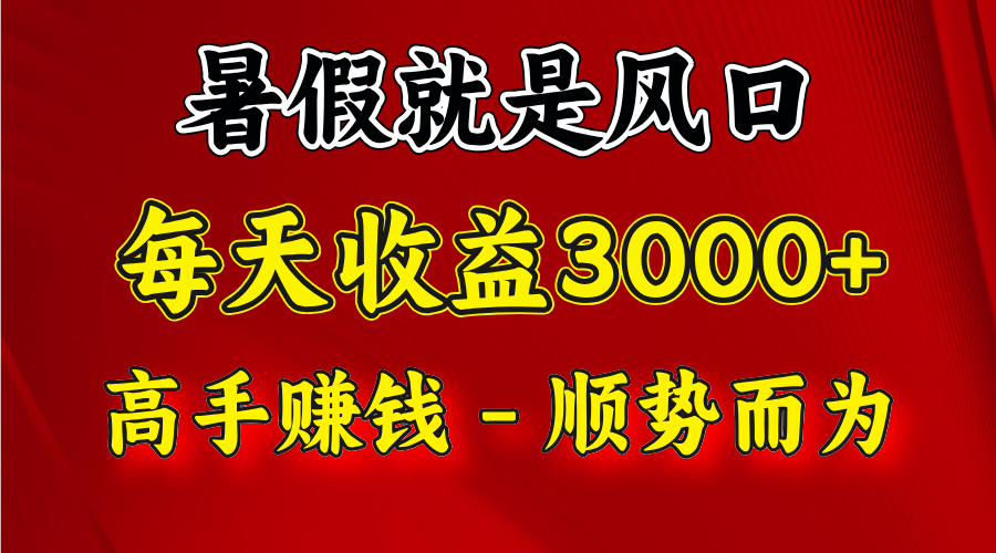 一天收益2500左右，赚快钱就是抓住风口，顺势而为！暑假就是风口，小白当天能上手-森森项目库