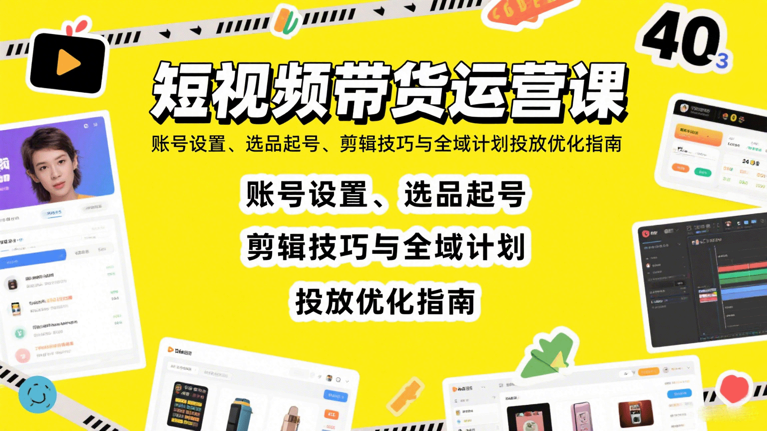 短视频带货运营课：账号设置、选品起号、剪辑技巧与全域计划投放优化指南 - 搞薯条网-搞薯条网