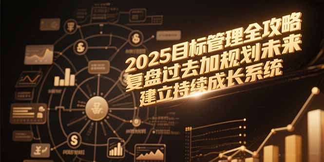 2025目标管理全攻略，复盘过去加规划未来，建立持续成长系统 - 搞薯条网-搞薯条网
