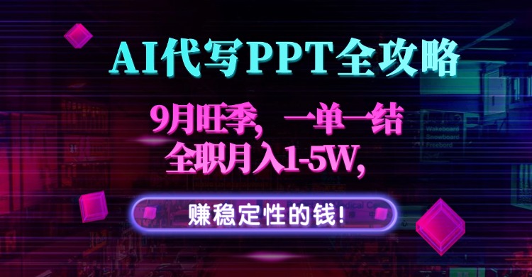 AI代写PPT全攻略，9月旺季，一单一结，全职月入1-5W，赚稳定性的钱！ - 搞薯条网-搞薯条网