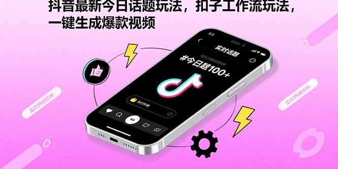 抖音最新今日话题玩法，扣子工作流玩法，一键生成爆款视频 - 搞薯条网-搞薯条网