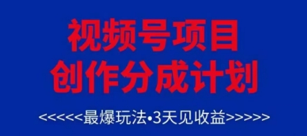 视频号创作分成计划，最爆玩法，3天见收益，单号每月可以产出3k+，可矩阵 - 搞薯条网-搞薯条网