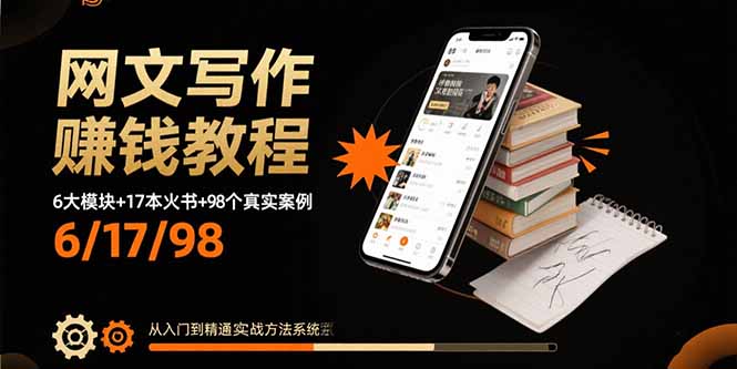 网文写作赚钱教程：6大模块+17本火书+98个真实例子 从入门到精通实战方法 - 搞薯条网-搞薯条网