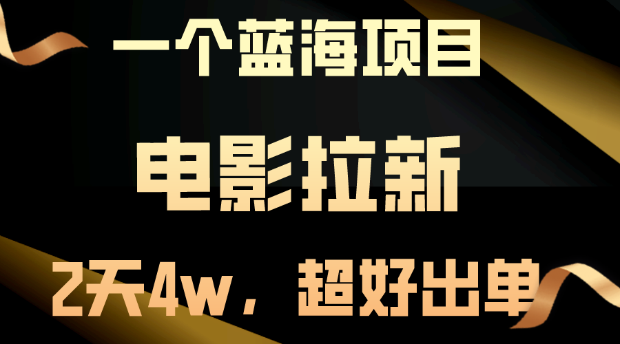 【蓝海项目】电影拉新，两天搞了近4w，超好出单，直接起飞-森森项目库