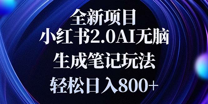 全新小红书2.0无脑生成笔记玩法轻松日入800+小白新手简单上手操作 - 搞薯条网-搞薯条网