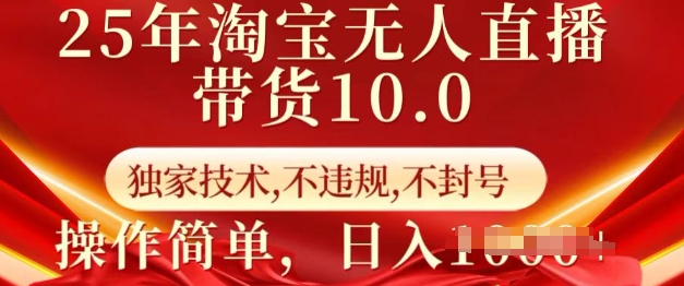 25年淘宝无人直播带货10.0 独家技术，不违规，不封号，操作简单，日入多张【揭秘】 - 搞薯条网-搞薯条网
