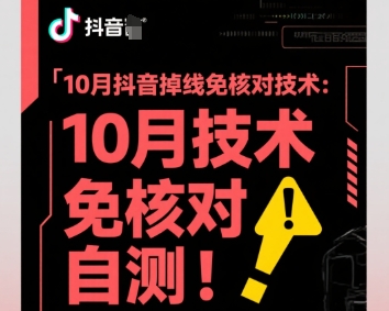 10月抖音掉线免核对技术，不保证百分百，自测 - 搞薯条网-搞薯条网