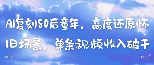 AI复刻80后童年，高度还原怀旧场景，单条视频收入几张 - 搞薯条网-搞薯条网