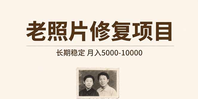 老照片修复项目 长期稳定 月入5000-10000 - 搞薯条网-搞薯条网