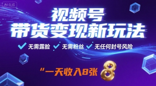 视频号带货变现新玩法，无需露脸，无需粉丝，无任何封号风险，一天收益8张【揭秘】 - 搞薯条网-搞薯条网