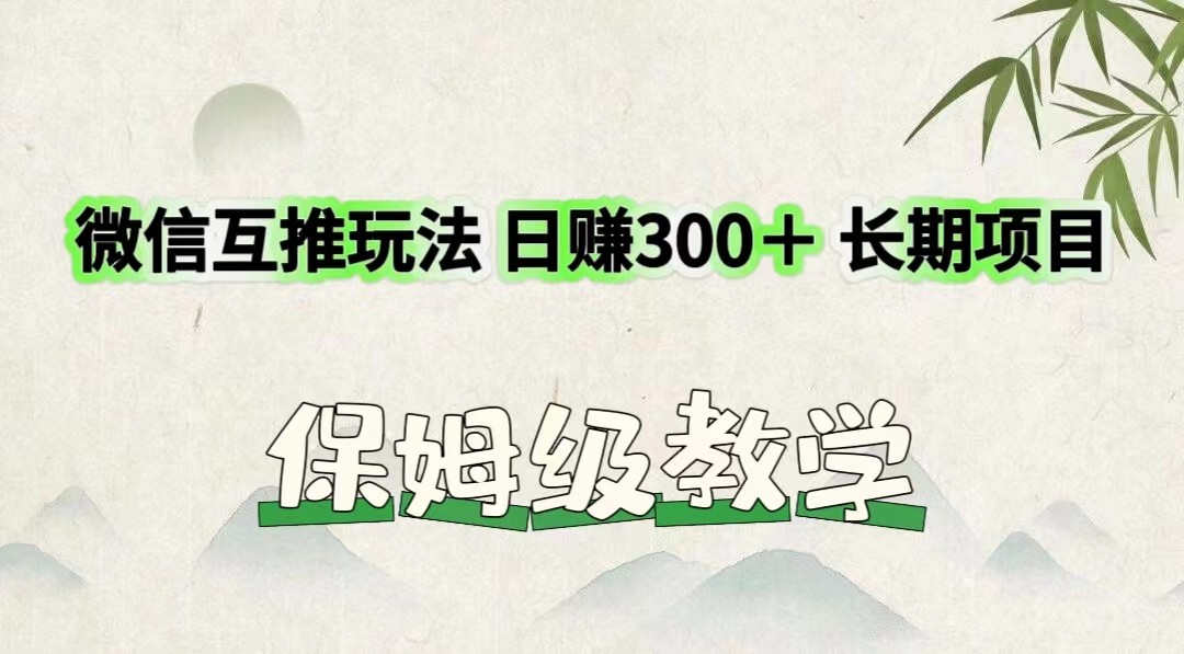 微信互推玩法 日赚300＋长期项目 保姆级教学 - 搞薯条网-搞薯条网