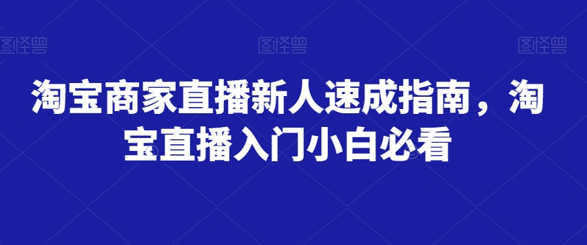 淘宝商家直播新人速成指南，淘宝直播入门小白必看 - 搞薯条网-搞薯条网