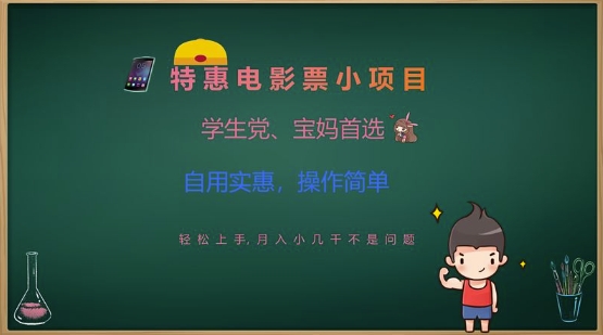 特惠电影票小项目，学生党、宝妈首选，轻松上手，月入小几千不是问题，自用实惠，操作简单 - 搞薯条网-搞薯条网
