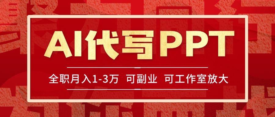AI代写PPT挣稿费，目前旺季，单子做不完，多劳多得，当天做当天见收益… - 搞薯条网-搞薯条网