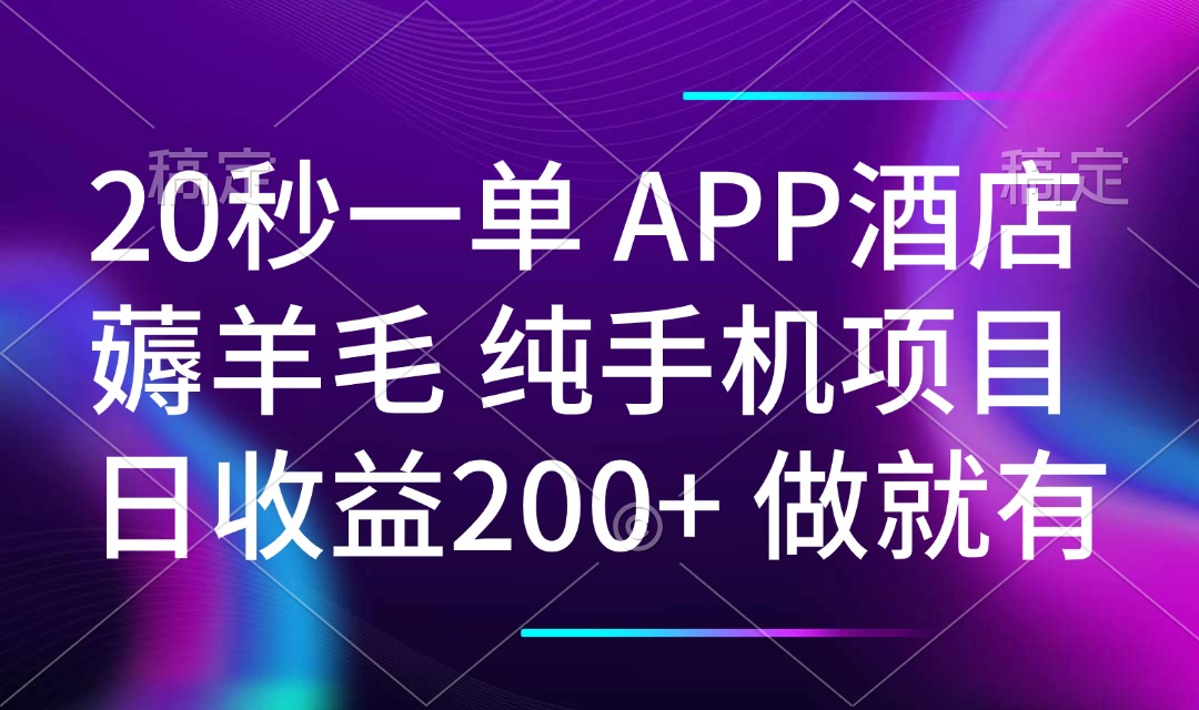 20秒一单APP酒店薅羊毛 春手机项目 日入200+ 空闲时间就能做 - 搞薯条网-搞薯条网
