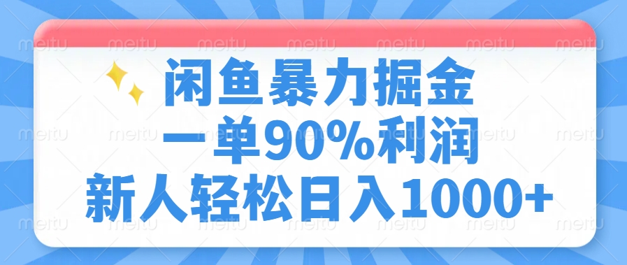 闲鱼暴力掘金，一单90%利润，新人轻松日入1000+ - 搞薯条网-搞薯条网