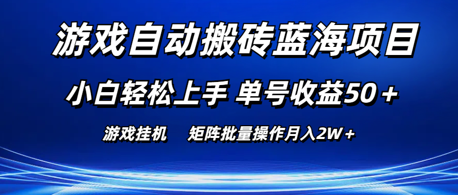 游戏自动搬砖蓝海项目 小白轻松上手 单号收益50＋ 矩阵批量操作月入2W＋ - 搞薯条网-搞薯条网