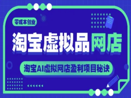 淘宝虚拟品网店，零成本创业，淘宝AI虚拟网店盈利项目秘诀 - 搞薯条网-搞薯条网