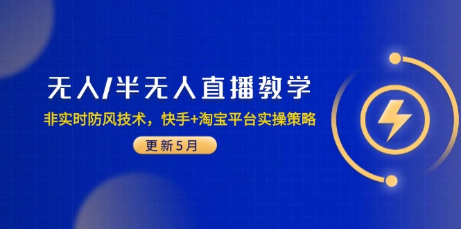 无人/半无人直播教学：非实时防风技术，快手+淘宝平台实操策略(更新5月 - 搞薯条网-搞薯条网