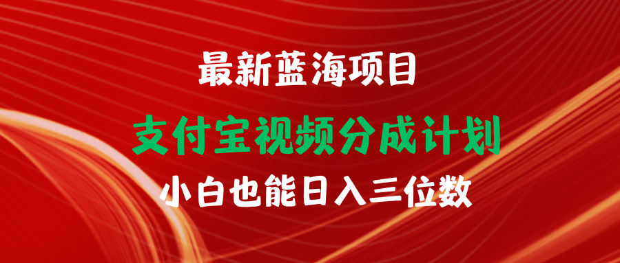 (9939期)最新蓝海项目 支付宝视频频分成计划 小白也能日入三位数 - 搞薯条网-搞薯条网