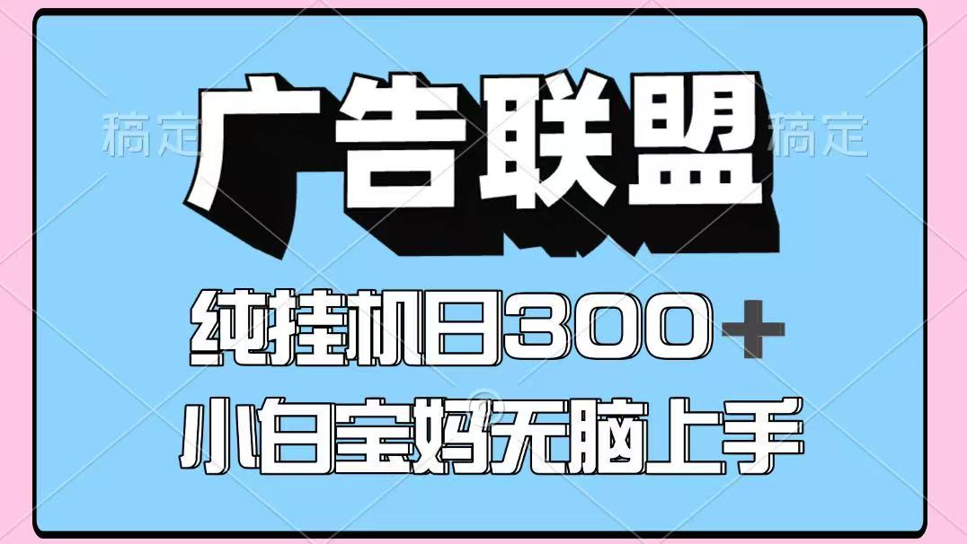 百度广告联盟挂机项目，单账号单日300+，可矩阵多开，无脑操作长期稳定！ - 搞薯条网-搞薯条网