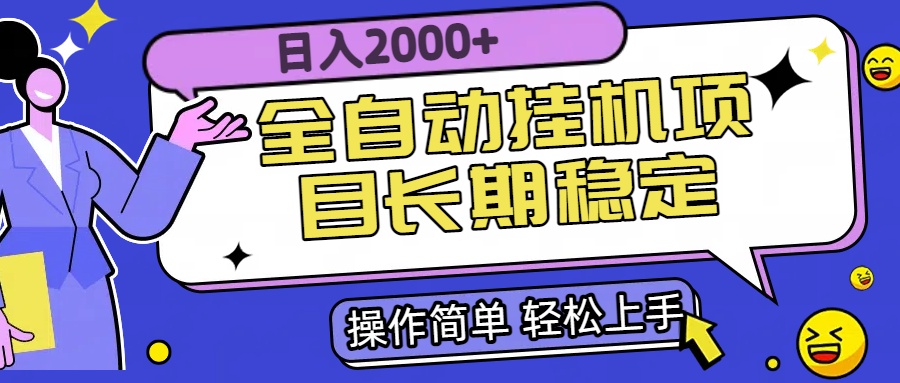全自动挂机项目日入2000+长期稳定收益 - 搞薯条网-搞薯条网