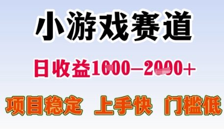 小游戏赛道日收益1k+，项目稳定，上手快，门槛低【揭秘】 - 搞薯条网-搞薯条网