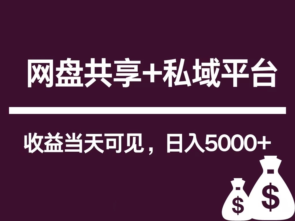 新用户推荐网盘共享+私域平台，无需粉丝即可轻松起号，收益当天可见，单日已破5000+ - 搞薯条网-搞薯条网