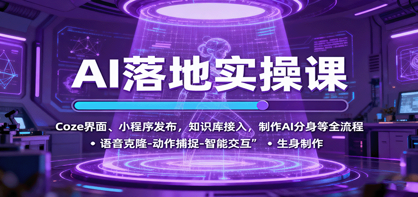 AI落地实操课:Coze界面、小程序发布,知识库接入,制作AI分身等全流程-搞薯条网