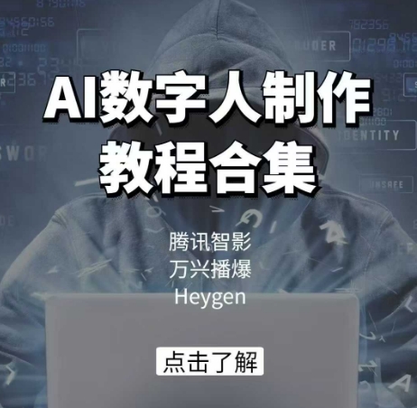 AI数字人制作教程合集，腾讯智影 万兴播爆 Heygen三大平台教学 - 搞薯条网-搞薯条网