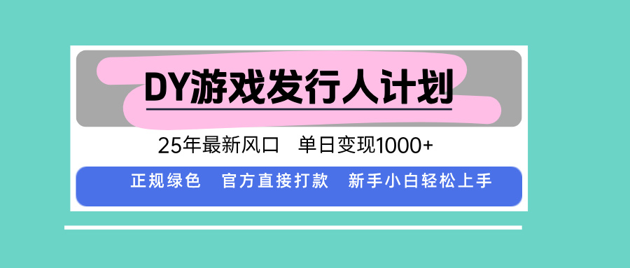 DY小游戏发行人计划，25年最新风口，单日变现1000+，官方 直接打款，新… - 搞薯条网-搞薯条网