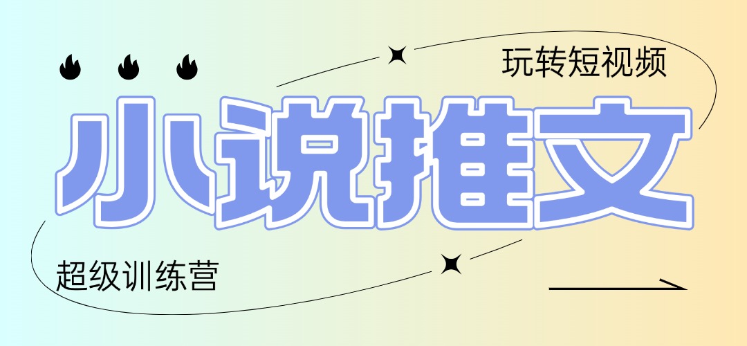 2025小说推文训练营，只需复制，粘贴，小白轻松日入100+ - 搞薯条网-搞薯条网