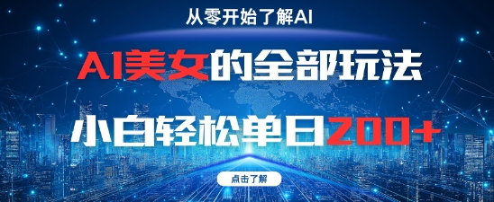 AI美女的全部玩法0基础小白轻松单日2张+ - 搞薯条网-搞薯条网