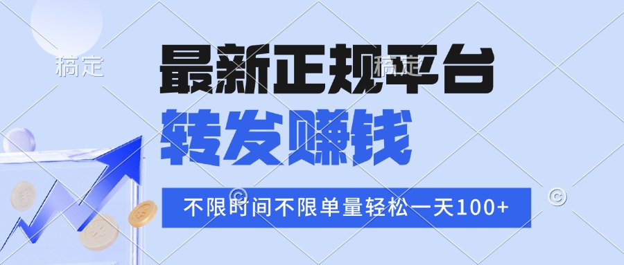 2025年最新正规平台 转发赚钱 不限单量，单价高，一天轻松100+ - 搞薯条网-搞薯条网
