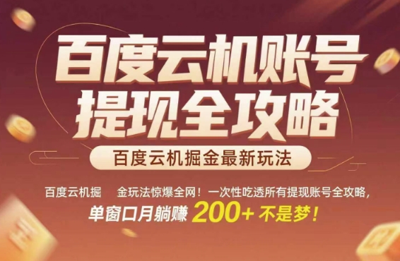 百度云机掘金玩法惊爆全网！一次性吃透所有提现账号全攻略，单窗口月躺入200+【揭秘】 - 搞薯条网-搞薯条网