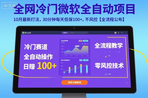 全网冷门微软全自动挂G项目，10月最新打法，30分钟每天低保100+，不风控【全流程公布】【揭秘】 - 搞薯条网-搞薯条网