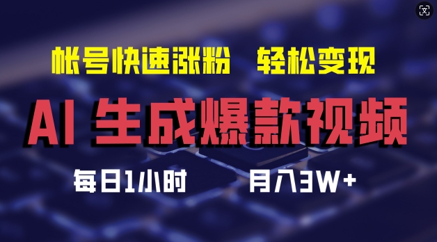 AI生成爆款视频，助你帐号快速涨粉，轻松月入3W+【揭秘】 - 搞薯条网-搞薯条网