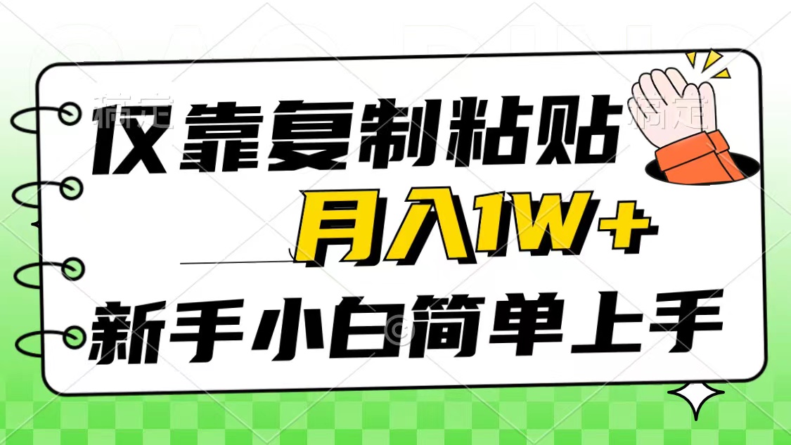 仅靠复制粘贴，被动收益，轻松月入1w+，新手小白秒上手，互联网风口项目 - 搞薯条网-搞薯条网