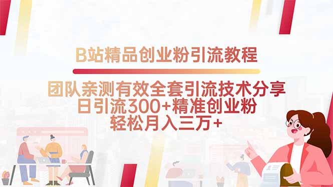 B站精品创业粉引流教程，团队亲测有效全套引流技术分享，日引流300+精… - 搞薯条网-搞薯条网