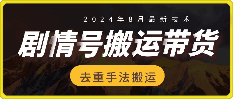 8月抖音剧情号带货搬运技术，第一条视频30万播放爆单佣金700+-搞薯条网 - 搞薯条网-搞薯条网
