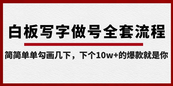 白板写字做号全套流程，简简单单勾画几下，下个10w+的爆款就是你（课程+直播回放） - 搞薯条网-搞薯条网