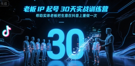 老板IP起号30天实战训练营，帮助实体老板把生意在抖音上重做一次 - 搞薯条网-搞薯条网