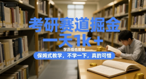 考研赛道掘金，一天1k+，学历低也能做，保姆式教学，不学一下，真的可惜【揭秘】 - 搞薯条网-搞薯条网