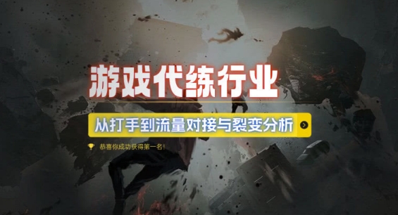 游戏代练行业，从打手到流量对接与裂变分析 - 搞薯条网-搞薯条网