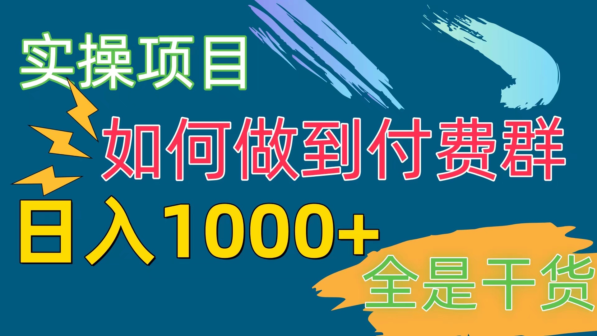 [实操项目]付费群赛道，日入1000+ - 搞薯条网-搞薯条网
