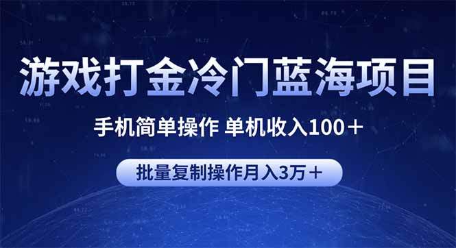 游戏打金冷门蓝海项目 手机简单操作 单机收入100＋ 可批量复制操作 - 搞薯条网-搞薯条网