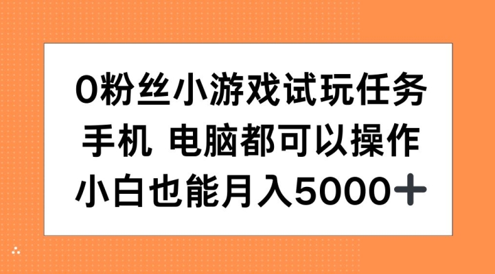 0粉丝小游戏试玩任务，手机电脑都可以操作，小白也能月入5000+【揭秘】 - 搞薯条网-搞薯条网