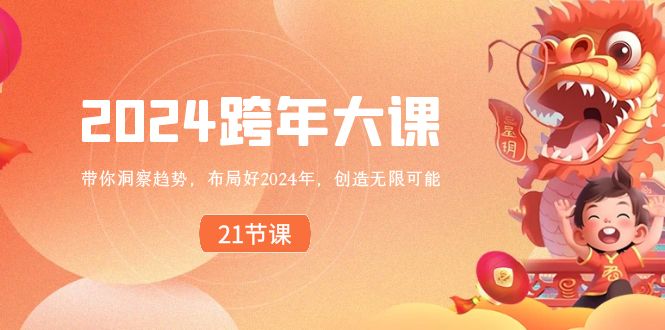 2024跨年大课，带你洞察趋势，布局好2024年，创造无限可能 - 搞薯条网-搞薯条网