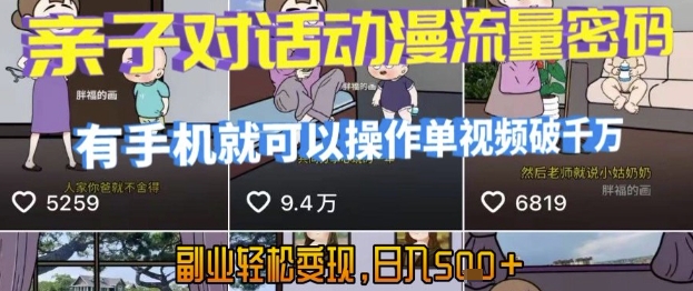AI引爆短视频，亲子对话动漫流量密码，有手机就可以操作，单视频破千万播放，副业轻松变现，日入5张【揭秘】 - 搞薯条网-搞薯条网