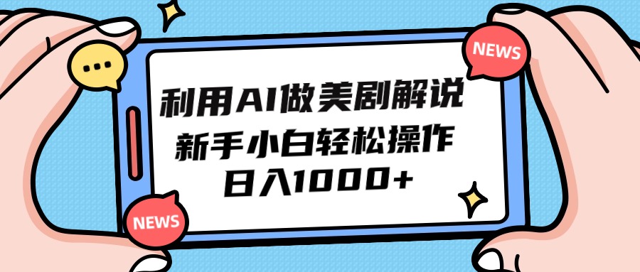 (9895期)利用AI做美剧解说，新手小白也能操作，日入1000+ - 搞薯条网-搞薯条网